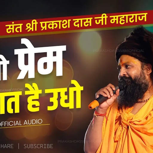 Sant Shree Prakash Das Ji Maharaj  | ये तो प्रेम की बात है ऊधो | Ye To Prem Ki Bat Hai Udho .