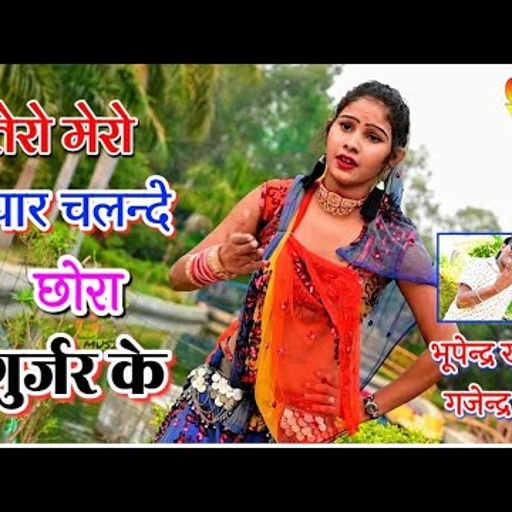 तेरो मेरो प्यार चलन दे ओ गुर्जर के । तोकू लवर बनाऊँगी । singer bhupendra khatana & gajendra gurjar