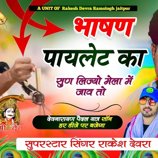 (1591)Rakesh devra!कर्नल बैंसला और पायलेट का खतरनाक डीजे सॉन्ग!भाषण पायलेट का सुन लिज्यों मेला म जाव