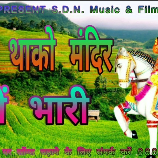राजस्थानी न्यू सॉन्ग देव जी का देवजी थाको मंदिर घणो भारी सिंगर धूल सिंह कड़ीवाल