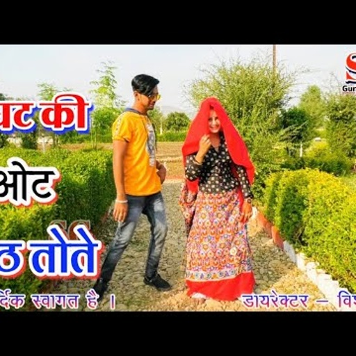SG Gurjar rasiya 2020 | घूघट की ओट जेठ तोते । super hit dj rasiya | singer gajendra gurjar new song