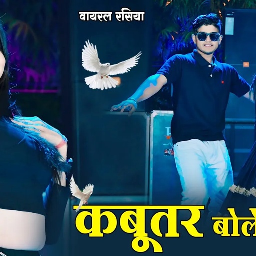 अब हर डीजे पर ये ही गाना बजेगा || Kabutar Bole Guttar Gu || कबूतर बोले गुटर गू  || DG Mawai Rasiya