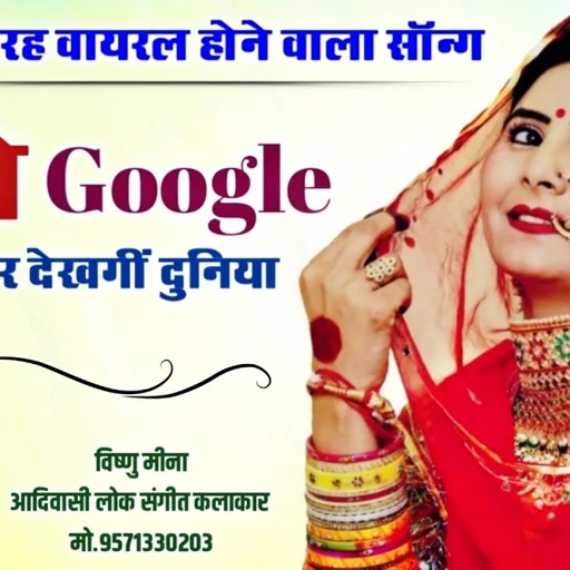 फोटो Google प मत डालें र देखगीं दुनिया II Vishnu Meena Pipli Patalwas II Vishnu Meena Dj Song 2022