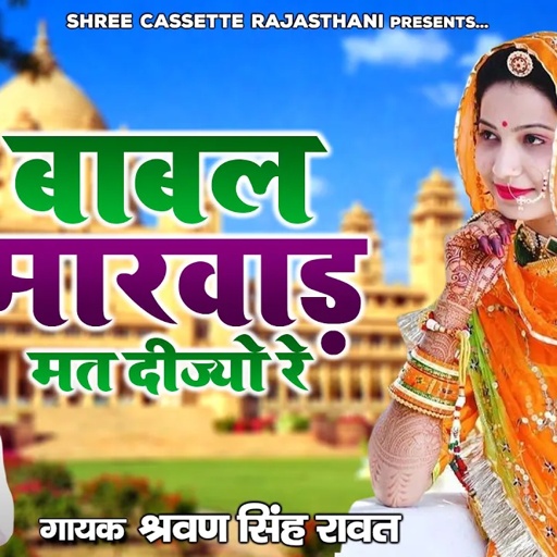 धमाकेदार राजस्थानी लोकगीत " बाबल मारवाड़ मत दीज्यो रे " श्रवण सिंह रावत का गाना | Marwadi Lokgeet