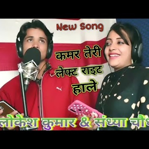 कमर तेरी लेफ्ट राइट हाले || kamar Teri left right hale ||लोकेश कुमार & संध्या चौधरी न्यू सोंग