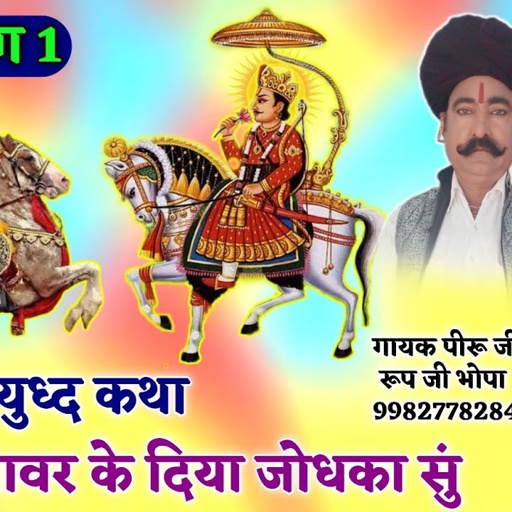 Part 1, dev ji savar ke diya jodha ka sun yudhd katha // Devnarayan \\ Piru Ram Bhopa Rup ji bhopa!