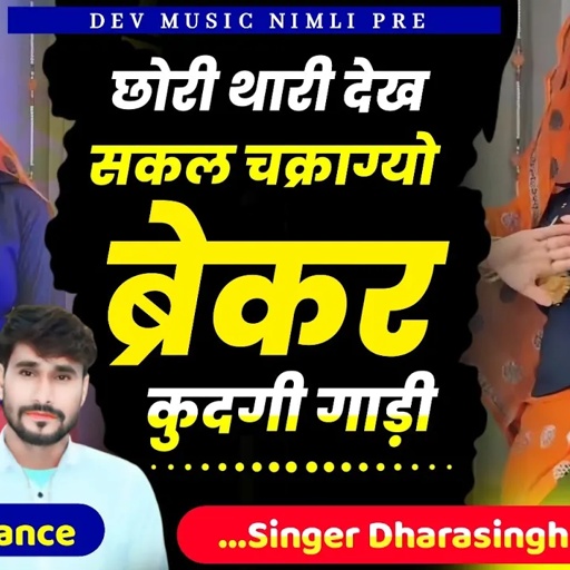 Song[2326]#singer_dharasingh_tiger #chori_thari_dekh_सकल_चक्राग्यो #tarendingh_wairel_song