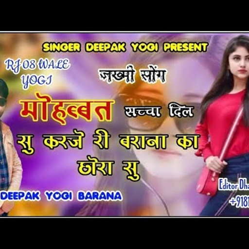 #new_जख्मी_सॉन्ग !! मोहब्बत सच्चा दिल सु करजे री बराना का छोरा सु!! सिंगर दीपक योगी बराना song (7)