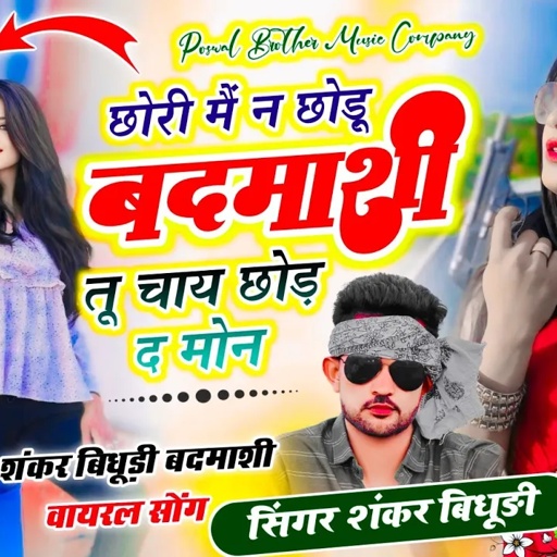 {2054} बदमाशी सॉन्ग || छोरी मैं न छोड़ू बदमाशी बदमाशी तू चाय छोड़ द मोन || SINGER SHANKAR BIDHUDI