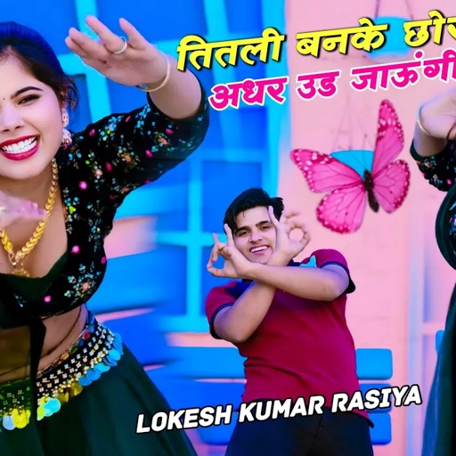 तितली बन छोरा उड़ जाऊँगी | Titali Banke Chora Uadjaungi | Lokesh Kumar Rasiya | New Dj Rasiya 2024