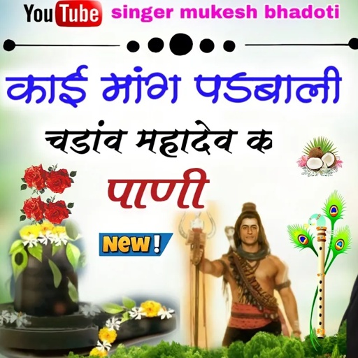 काई मांग पडबाली चडाव महादेव क पाणी || mukesh bhadoti || meena geet meena dance