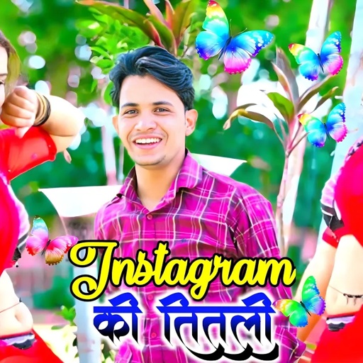 तू इंस्टाग्राम की तितली से || Tu Instagram Ki Titli Se || Lokesh Kumar Rasiya