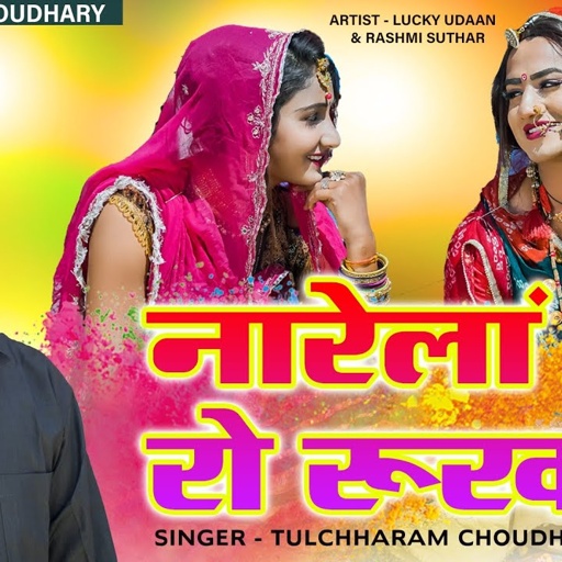 रंग रो बधावो प्यारो लागे || ललक ललक लुल जावे तुलछाराम भनगावा || नारेला रो रुँख 2021 || Rinku Sharma