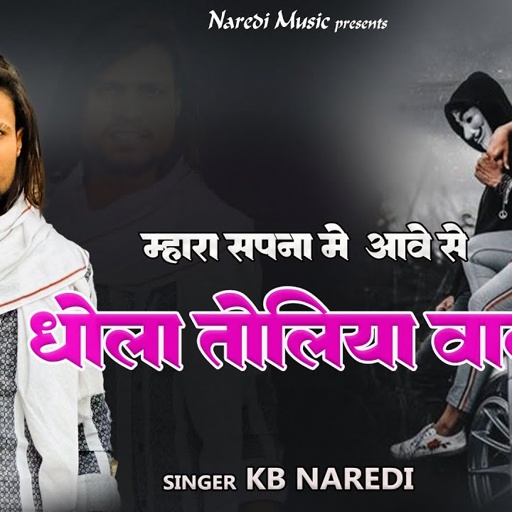 म्हारा सपना में आवे से धोला तोलिया वालो // Sapna Me Aave Dhola Toliya Walo //KB Naredi New Song 2024