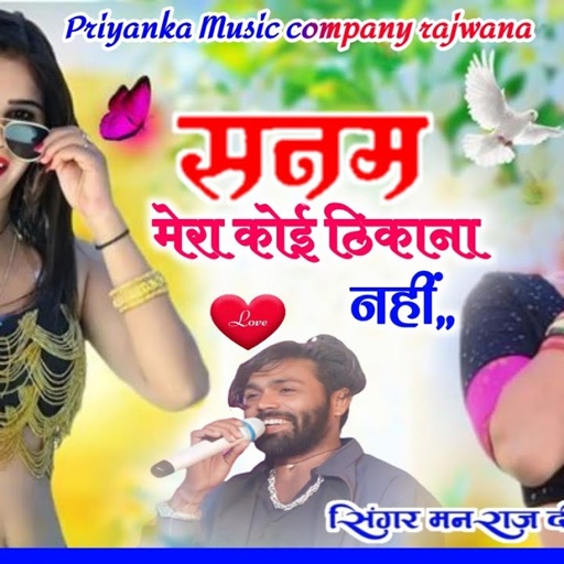 Song {3829} singer manraj diwana//Sanam Mera koi thikana//सनम मेरा कोई ठिकाना नहीं//love song 2025