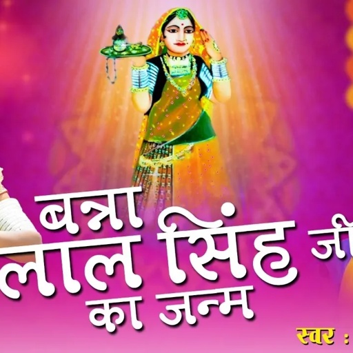 लाल बन्ना जी का जन्म सम्पूर्ण कथा