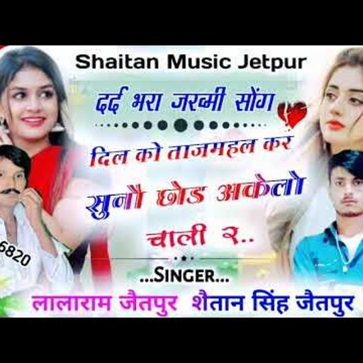 song 70 जख्मी सॉन्ग Lalaram Gurjar !! दिल को ताज महल कर सुनौ छोड़ अकेलो चलीर Shaitan Singh Gurjar !!