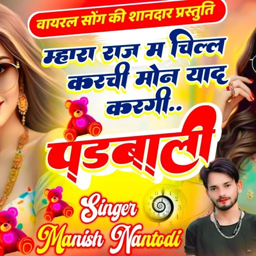 OYO ट्रेक पर सोंग//म्हारा राज म चिल्ल करची मोन याद करगी पड़बाली //SINGER MANISH NANTODI