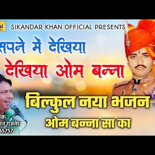 सिंगर सिकंदर खान कीआवाज मैं ओम बन्ना नेई छावली | om banna chhawali | om banna bhajan #ombanna