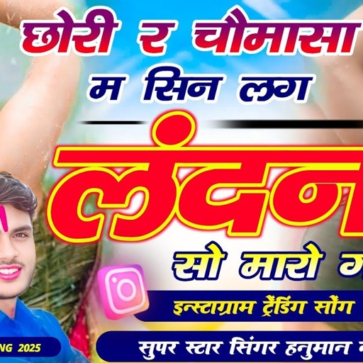 INSTA... VIRAL TRENDING SONG 😯 SINGER HANUMAN NIMLI ❤️ छोरी र चौमासा म सिन लग लन्दन सो मारो गांव..