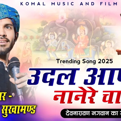 उदल आपा नानेरे चाला | Udal Aapa Nanera Chala | puran gurjar Sukhamand | trending song 2025