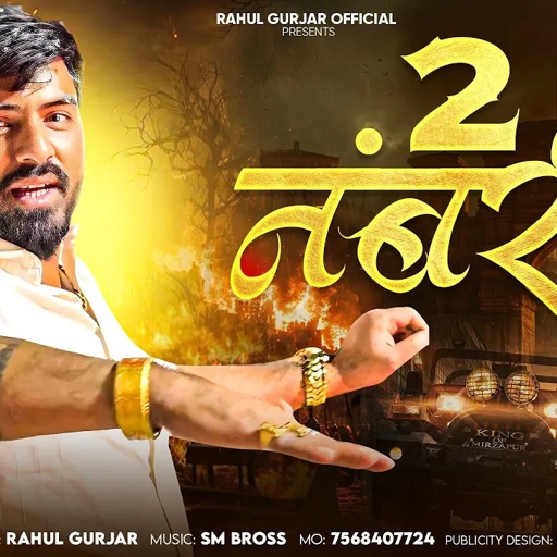 2 नंबरी HBS जिंदा है | Rahul Gurjar | Hbs Gengster Song 2025 | Rajasthani Song | Gopal Gurjar HBS
