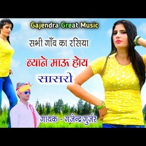 मम्मी पापा ते कह दीजो रे ब्याने माउ होय सासरो मोय वही दे दीजो रे । gajendra gurjar new rasiya 2021