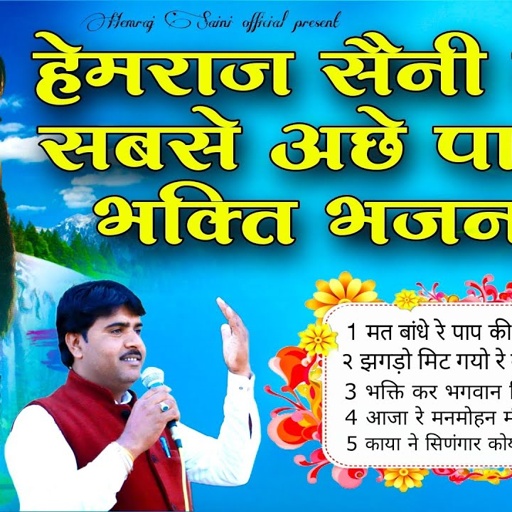 हेमराज सैनी के सबसे अच्छे मीठे मीठे रस भरे 5 न्यू चेतावनी भजन Hemraj Saini New bhajan audio jukebox