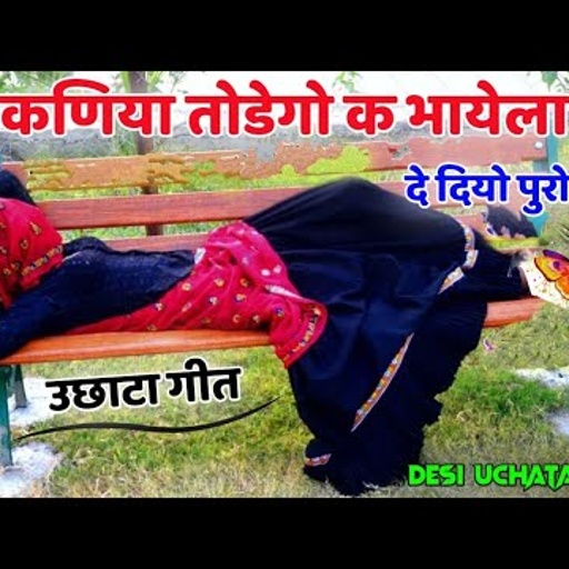 उछाटा गीत || कणिया तोडेगो क भायेला दे दियो पुरो बोझ Vishnu Meena Geet पुराने मीणा गीत Uchata Geet