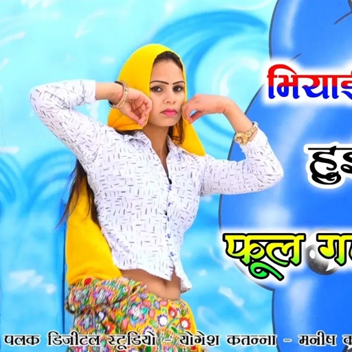 नंदुल बदले हाल चाल भियाई त्याई हुई न फूल गए गाल । सुपर हिट डीजे रसिया 2022 / gajendra gurjar rasiya