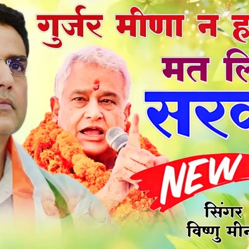 गुर्जर मीणा न हल्का में मत लिज्यों सरकार || Vishnu Meena Pipli Patalwas || Gurjar & Meena Song's