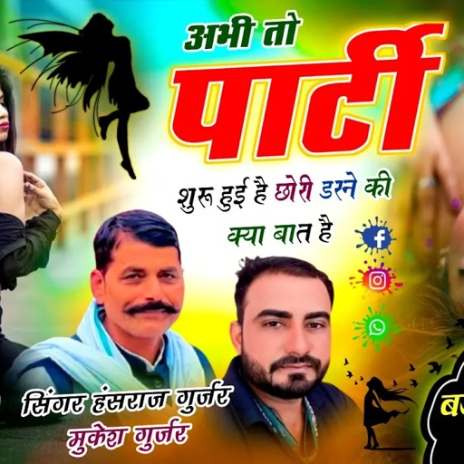 अभी तो पार्टी शुरू हुई है छोरी डरने की क्या बात है !! Singer Hansraj Gurjar, Mukesh Kasana - हंसराज