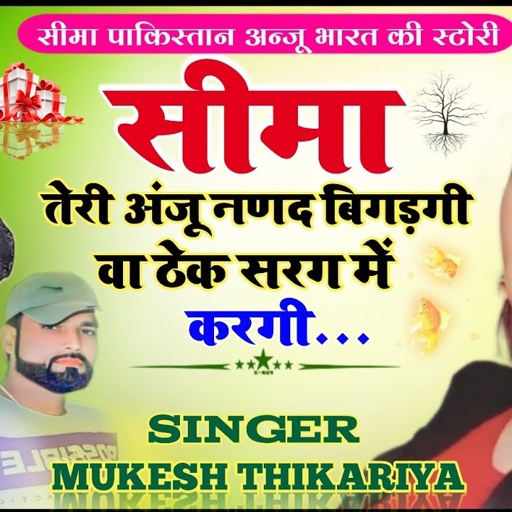 #अंजु अलवर वायरल सोंग! सीमा तेरी अंजु नणद बिगड़गी वा ठेक सरग में करगी। #anjualwar