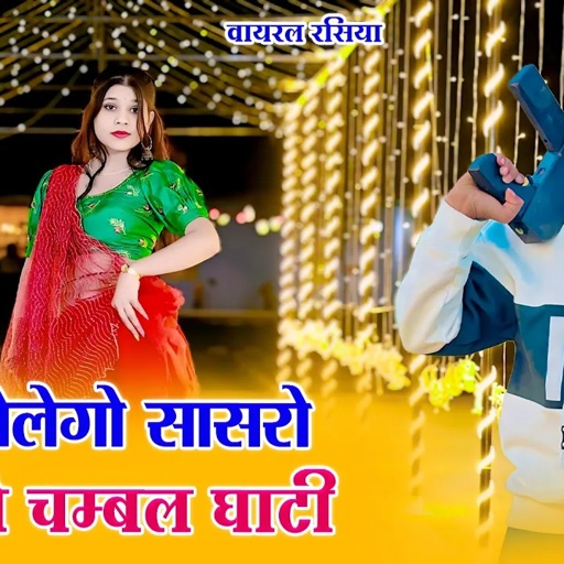 तोकु झेलेगों सासरो मोकु ये चंबल घाटी || Toku Jhelego Sasro Moku Ye Chambal Ghati || DG Mawai & Samay