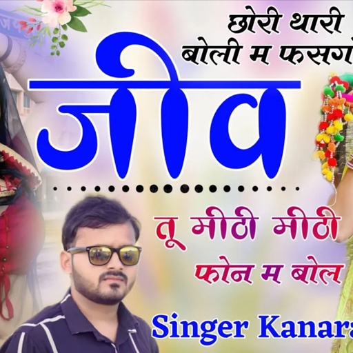 छोरी थारी बोली म फसगो जीव तू मीठी मीठी फोन म बोल | Kanaram Thali New Meena Song | New Meena Geet