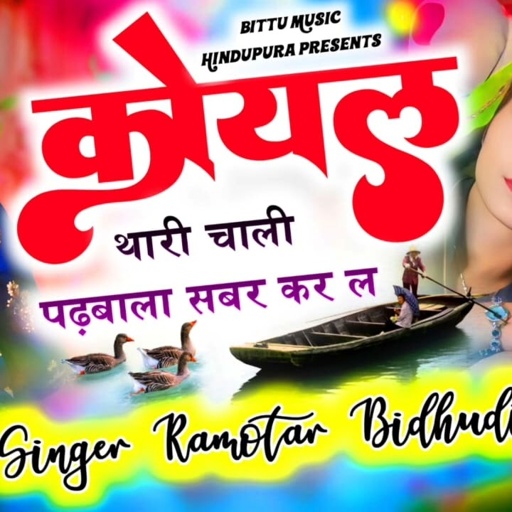कोयल थारी चाली पढबाला सब्र कर ल super star singar Ramvtar bidudi Hindupura