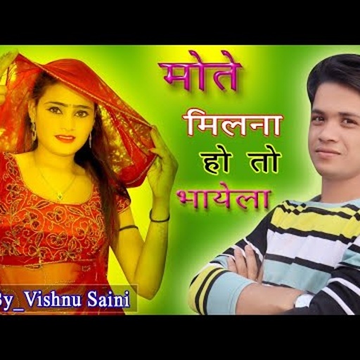मोते मिलना हो तो भायेला || Mote Milna Ho To Bahayela || Singer Lokesh Kumar New Rasiya