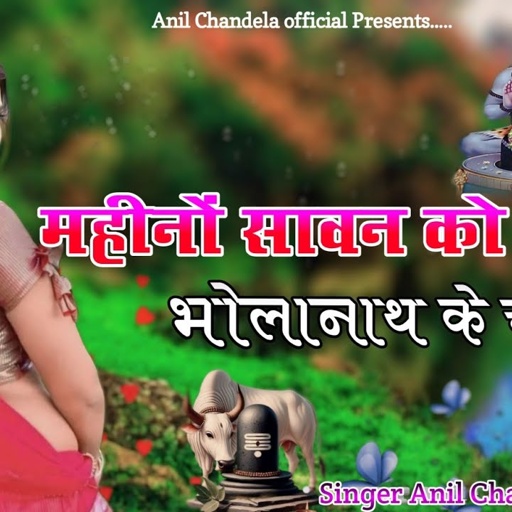 महीनों सावन को आगो भोलानाथ के चाला ॥ Bholenath Song 2024 ॥ Anil Chandela Dj Song ॥Rajasthani Dj Song