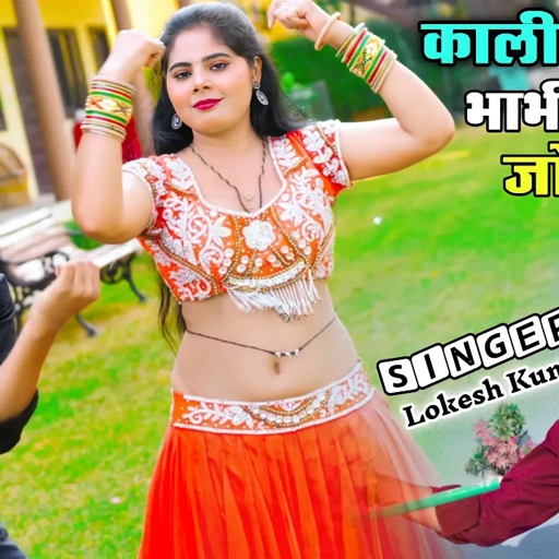 काली साडी में भाभी लागे जोरकी | Bhabhi Lage Joraki | Lokesh Kumar Dj Rasiya