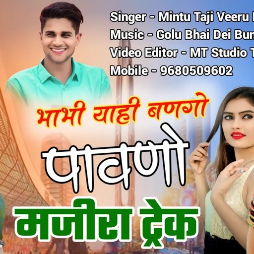 भाभी यही बणगो पावणो !! BHABHI YAHI BANEGO PAVNO !! VEERU BANOTA MINTU TAJI !! मजीरा ट्रेक डीजे सोंग