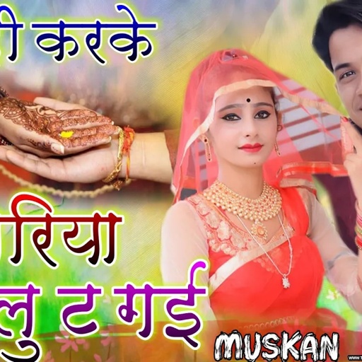 lokesh kumar new song || शादी करके बजरिया लुट गई, shaadi kar ke bajriya lut gai || लोकेश कुमार रसिया
