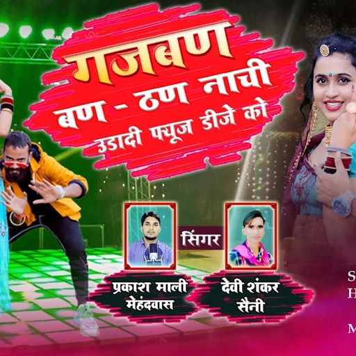 गजबण बण - ठण नाची उडादी फ्यूज डीजे को | प्रकाश माली मेहंदवास & देवी शंकर सैनी ( ghodi chadgo devar )