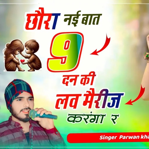 Song (1128) फुल वायरल सोंग // छौरा नई बात 9 दन की लव मैरीज करंगा र || Parwan khatana Song viral song
