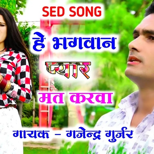 Sed song 💔 हे भगवान प्यार मत करवा करवाये तो जुदाई मिटा । zakhmi dil song | bewafai song
