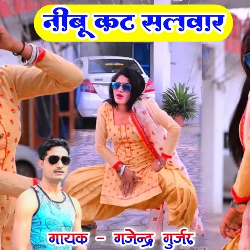🔥 नीबू कट सलवार । कौन के जाड़े कटेगो । nebu kat salwar | super hit dj rasiya sardi / gajendra gurjar