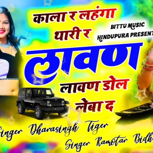 # काला र लहंगा थारी लावण लावण डोल लेबा द singer ramvtar bidudi and darashing tigar