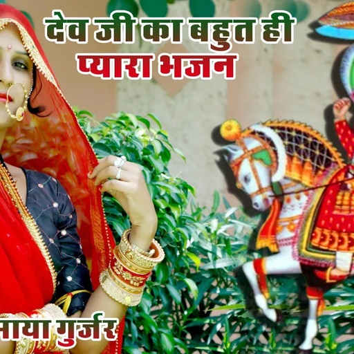 देव नारायण भगवान का बहुत ही सुंदर भजन सिंगर माया गुर्जर अलग अंदाज मे भजन
