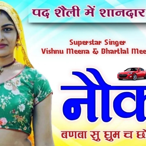 नौकर बणबा सु घुम च छोरी गाड़ी में II Vishnu Meena Pipli Patalwas II Vishnu Meena & Bhartlal Meena
