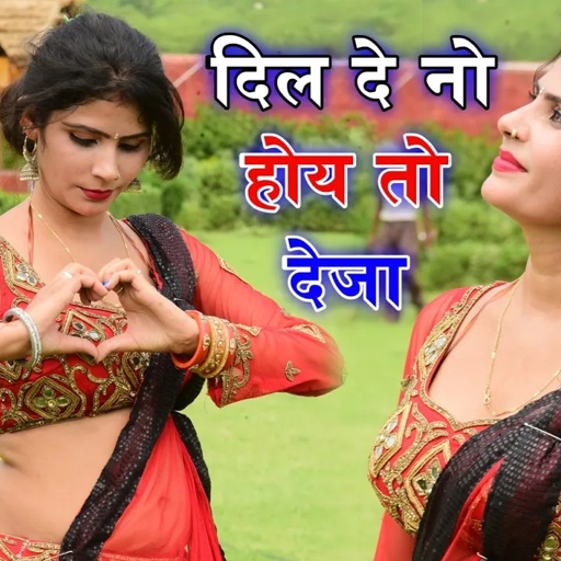 Ranjeet gurjar ke rasiya !! दिल देनो होय तो देजा गोरी घुघट खोल तू!! dil deno hoy to de ja gori