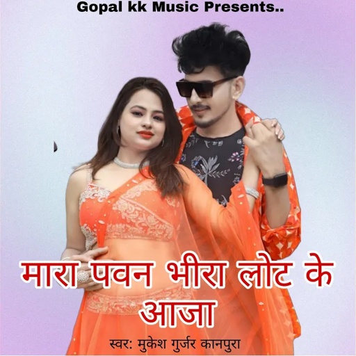 मारा पवन भीरा लोट के आजा